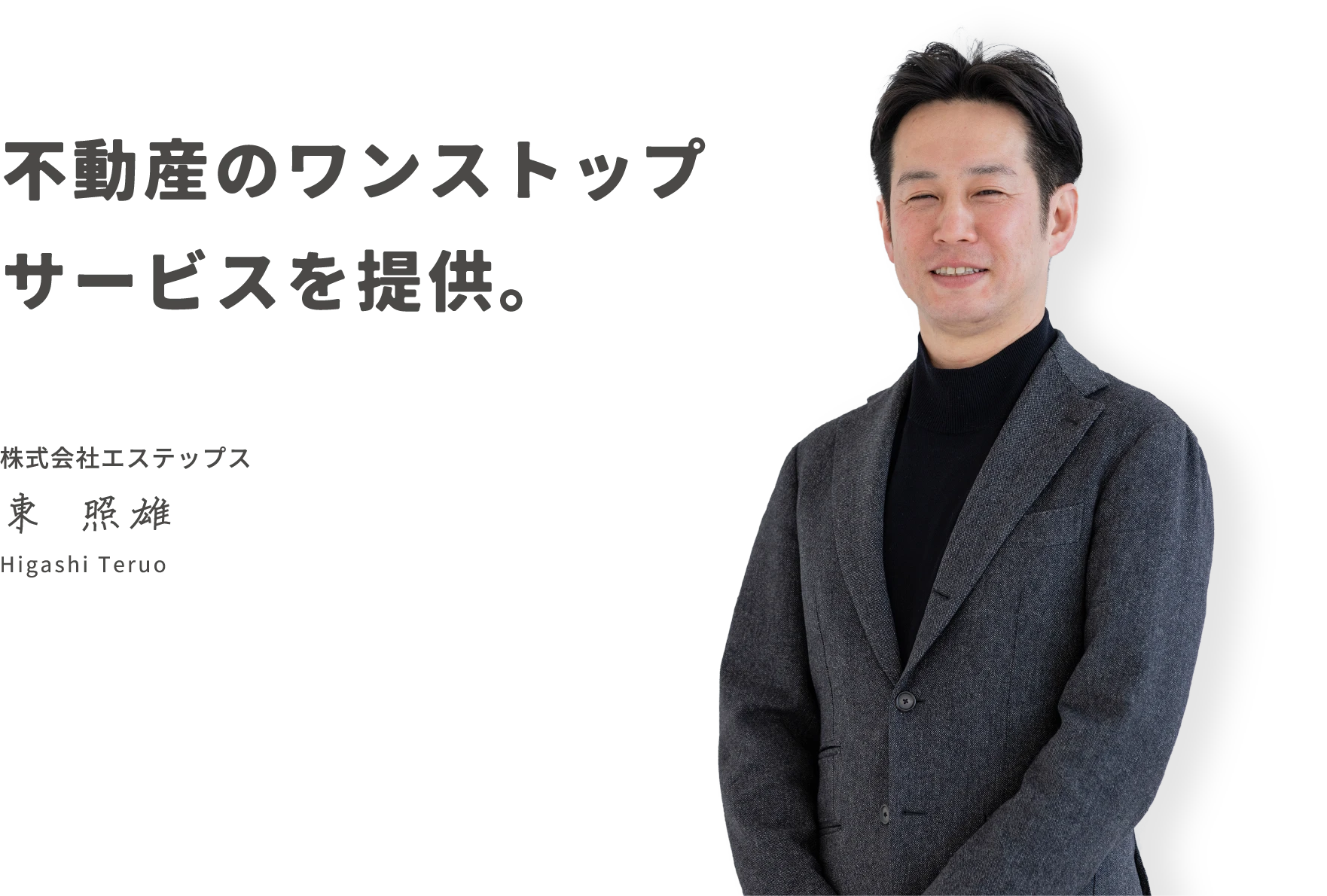 不動産のワンストップサービスを提供。 株式会社エステップス 東 照雄